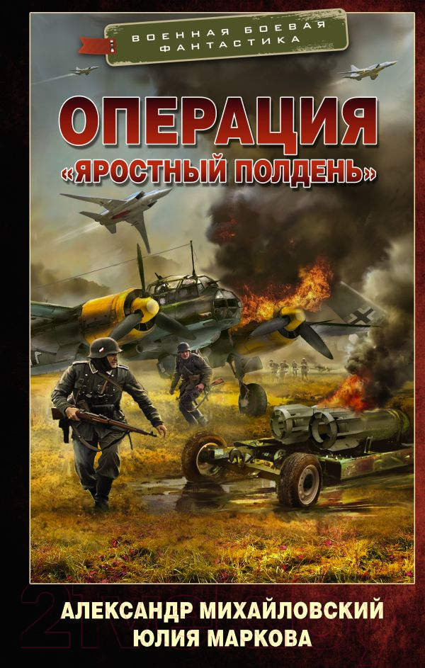 Художественная книга АСТ Операция Яростный полдень (Михайловский А.Б., Маркова Ю.В.) — фото 1