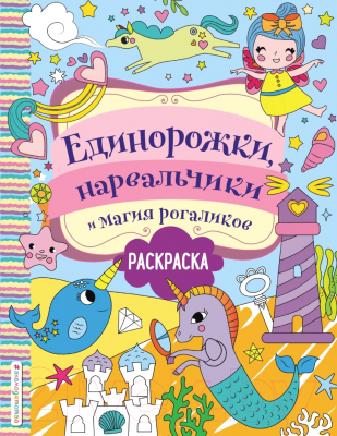 Раскраска Эксмо Единорожки, нарвальчики и магия рогаликов (Волченко Ю.С.)