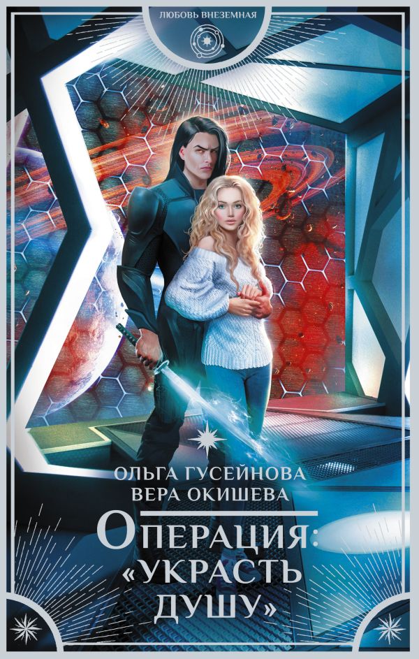 Художественная книга АСТ Операция Украсть душу (Гусейнова Ольга, Окишева Вера) — фото 1
