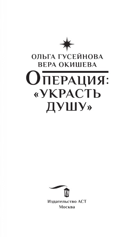 Художественная книга АСТ Операция Украсть душу (Гусейнова Ольга, Окишева Вера) — фото 3