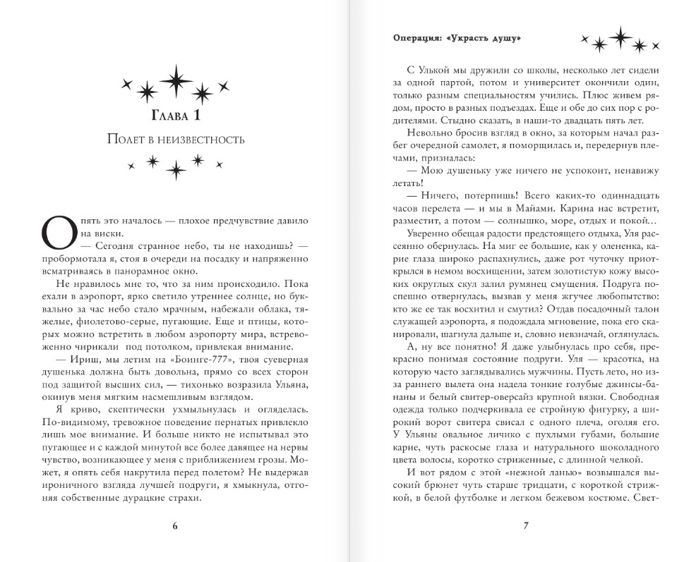 Художественная книга АСТ Операция Украсть душу (Гусейнова Ольга, Окишева Вера) — фото 5