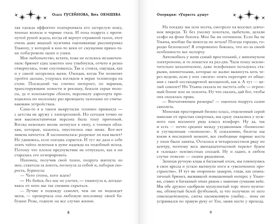 Художественная книга АСТ Операция Украсть душу (Гусейнова Ольга, Окишева Вера) — фото 6