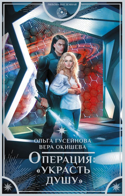 

Книга, Операция Украсть душу