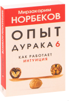 

Книга АСТ, Опыт дурака 6. Как работает интуиция