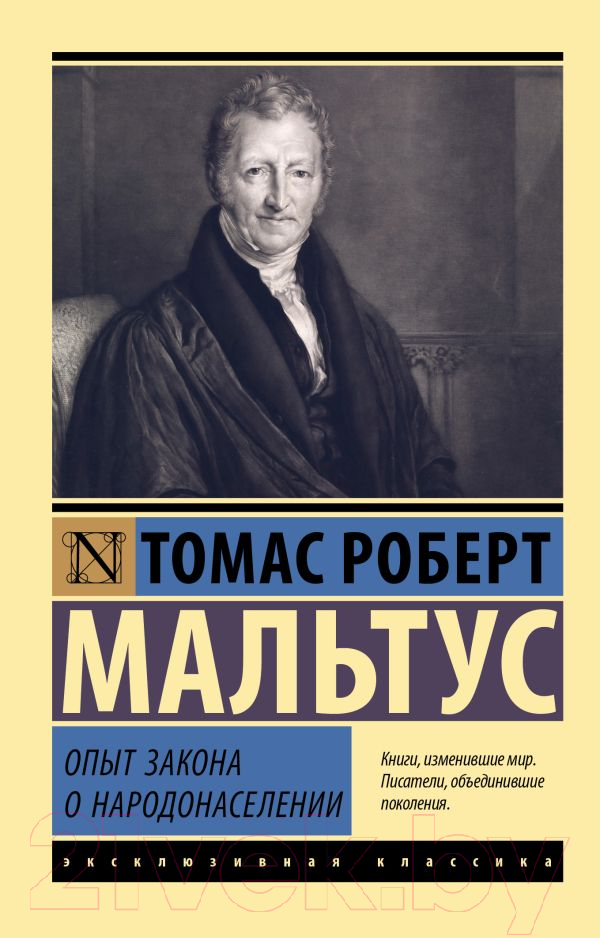 Нехудожественная книга АСТ Опыт закона о народонаселении. Эксклюзивная классика (Мальтус Т.)