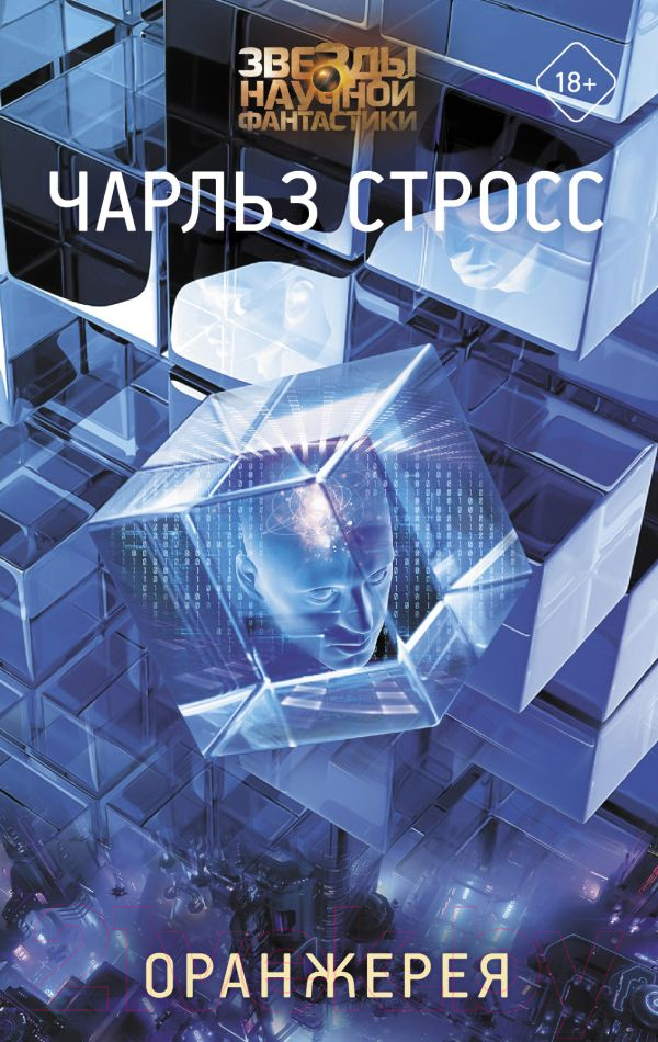 Художественная книга АСТ Оранжерея. Звезды научной фантастики (Стросс Ч.) — фото 1