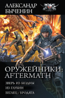 Книга АСТ Оружейники: Aftermath (Быченин А.П.) - 