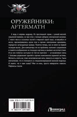 Книга АСТ Оружейники: Aftermath (Быченин А.П.)