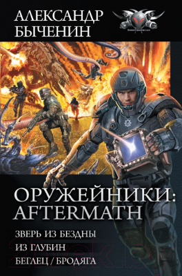 Книга АСТ Оружейники: Aftermath (Быченин А.П.)
