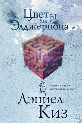 Книга Эксмо Цветы для Элджернона (Киз Дэниел) -