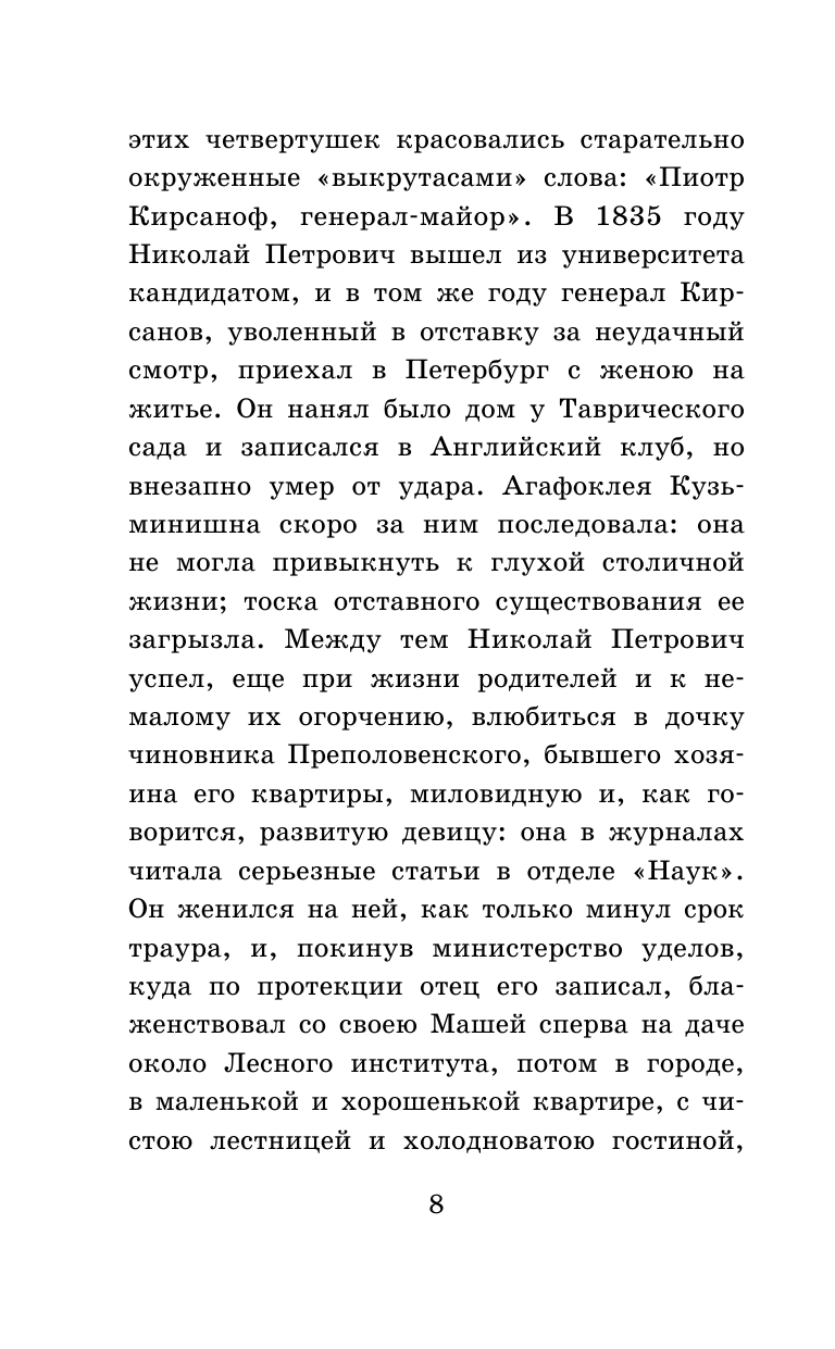 Художественная книга АСТ Отцы и дети. Школьное чтение (Тургенев Иван) — фото 5