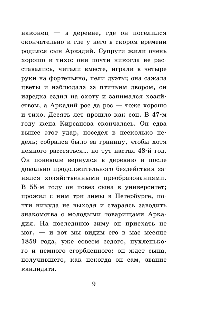 Художественная книга АСТ Отцы и дети. Школьное чтение (Тургенев Иван) — фото 6
