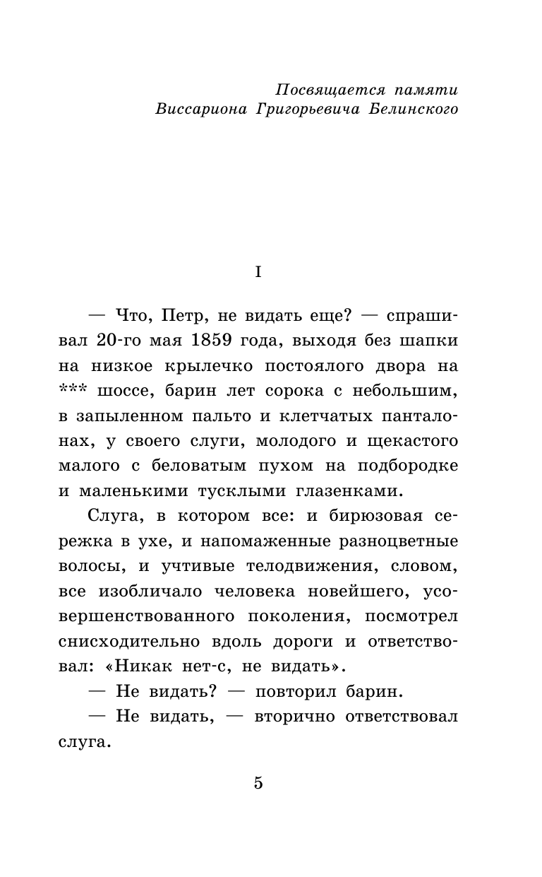 Художественная книга АСТ Отцы и дети. Школьное чтение (Тургенев Иван) — фото 2