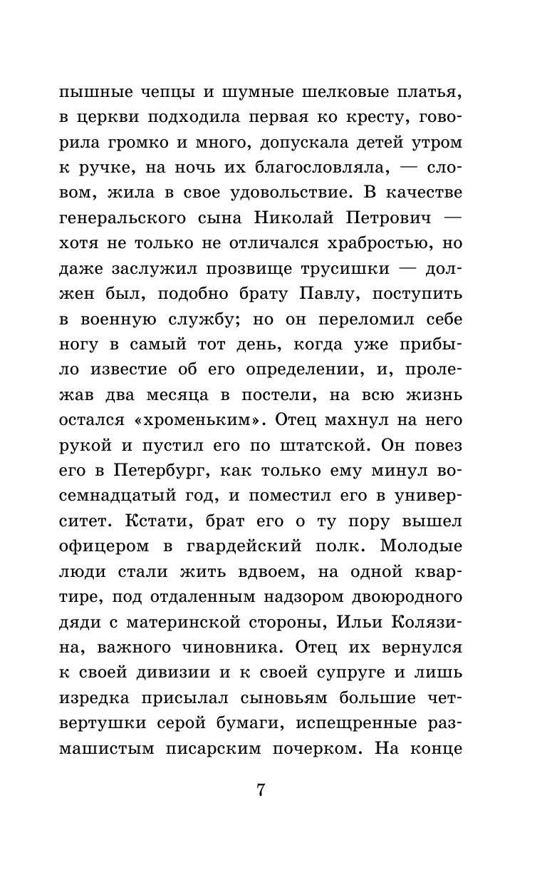 Художественная книга АСТ Отцы и дети. Школьное чтение (Тургенев Иван) — фото 4