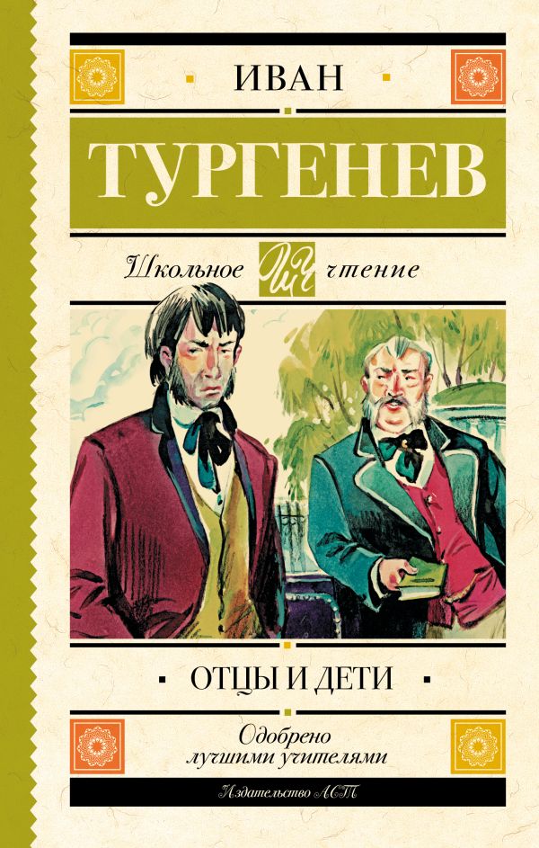 Художественная книга АСТ Отцы и дети. Школьное чтение (Тургенев Иван) — фото 1