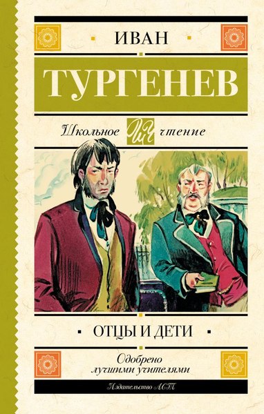 Книга АСТ Отцы и дети. Школьное чтение (Тургенев Иван)
