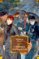 Книга Иностранка Сторона Германтов (Пруст М.) - 