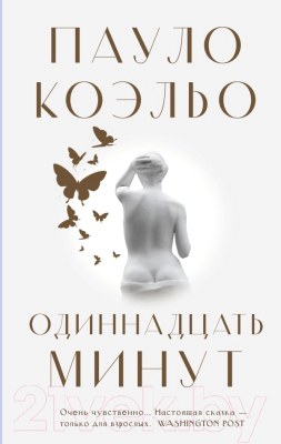 Книга АСТ Одиннадцать минут (Коэльо П.)