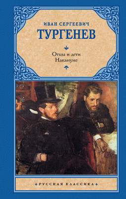 

Книга, Отцы и дети. Накануне. Русская классика, твердая обложка