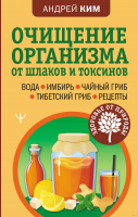 

Книга АСТ, Очищение организма от шлаков и токсинов.Вода.Имбирь.Чайный гриб