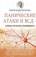 

Книга АСТ, Панические атаки и ВСД — нервные клетки восстанавливаются