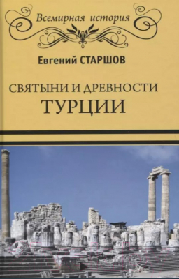 Книга Вече Святыни и древности Турции (Старшов Е.)