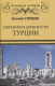 Книга Вече Святыни и древности Турции (Старшов Е.) - 