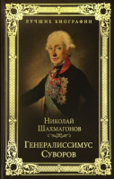 

Книга Вече, Генералиссимус Суворов