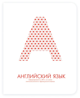 

Тетрадь предметная Феникс+, Английский язык / 37300
