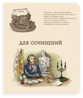 

Тетрадь предметная Феникс+, Для сочинений / 44342