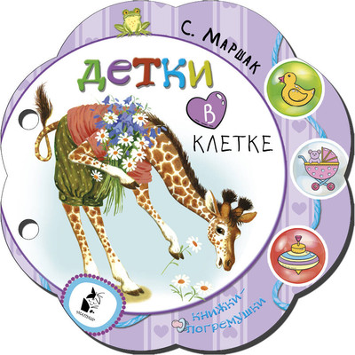 

Развивающая книга, Детки в клетке. Мои любимые книжки-погремушки, твердая обложка