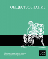 

Тетрадь предметная Феникс+, Яркая учеба. Обществознание / 47071