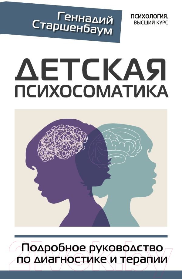 Книга АСТ Детская психосоматика. Подробное руководство по диагн. и терапии (Старшенбаум Г.)