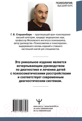 Книга АСТ Детская психосоматика. Подробное руководство по диагн. и терапии (Старшенбаум Г.)