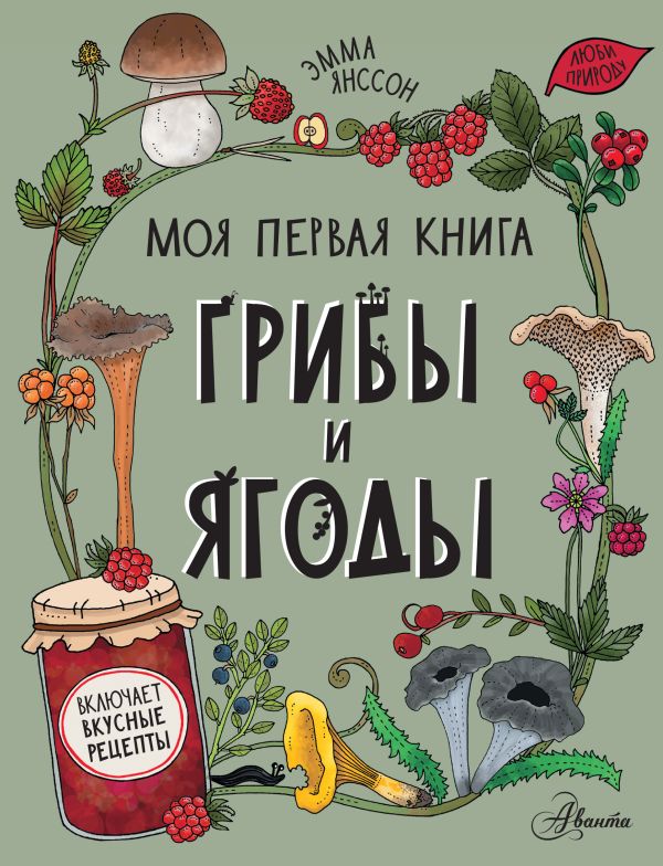 Развивающая книга АСТ Грибы и ягоды. Моя первая книга, твердая обложка (Янссон Эмма)