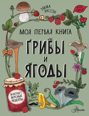 

Развивающая книга, Грибы и ягоды. Моя первая книга, твердая обложка