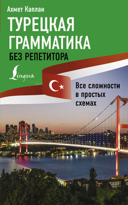 

Учебное пособие, Турецкая грамматика без репетитора, мягкая обложка