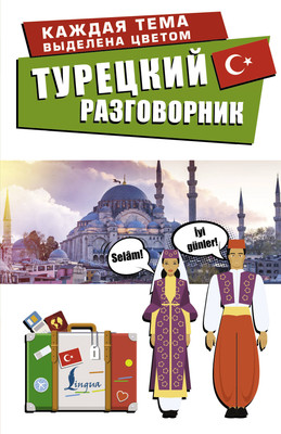 Учебное пособие АСТ Турецкий разговорник. Лучший разговорник для путешествий - 