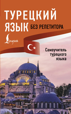 Учебное пособие АСТ Турецкий язык без репетитора. Самоучитель турецкого языка (Матвеев Сергей) - 