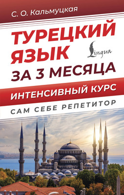 

Учебное пособие, Турецкий язык за 3 месяца. Интенсивный курс, твердая обложка