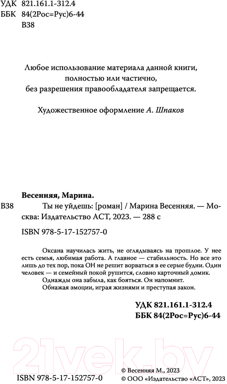 Художественная книга АСТ Ты не уйдешь. Опасные чувства (Весенняя М.) — фото 2