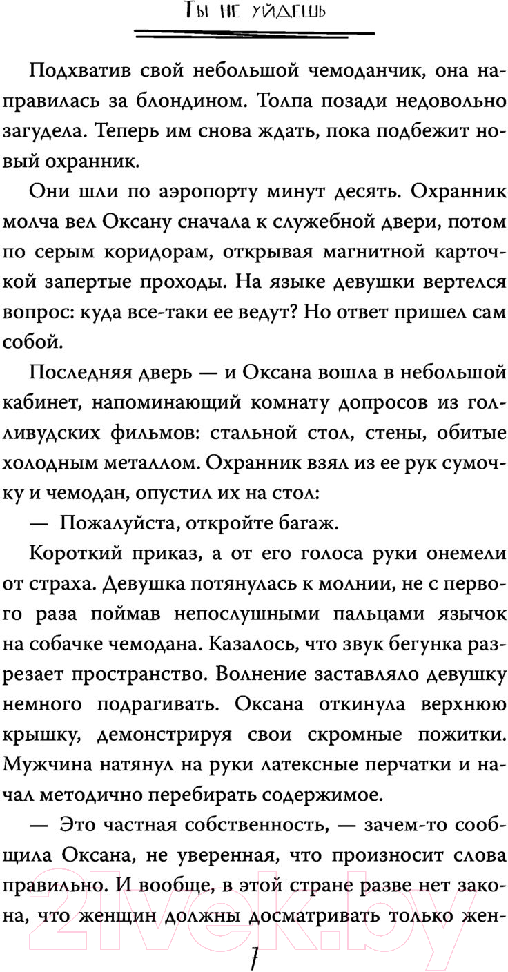 Художественная книга АСТ Ты не уйдешь. Опасные чувства (Весенняя М.) — фото 5