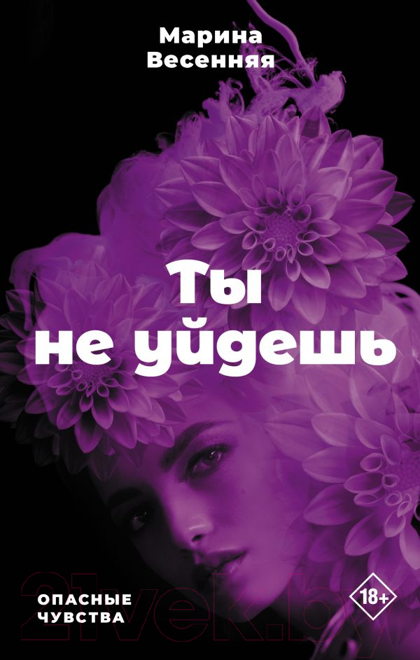 Художественная книга АСТ Ты не уйдешь. Опасные чувства (Весенняя М.) — фото 1