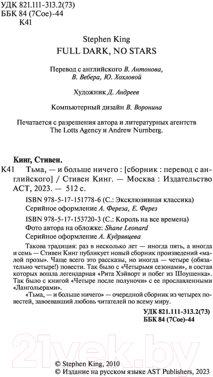 Художественная книга АСТ Тьма | и больше ничего / 9785171517786 (Кинг С.) — фото 3