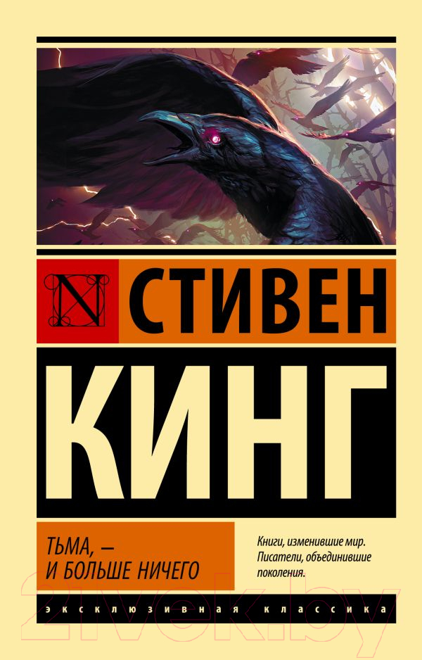 Художественная книга АСТ Тьма | и больше ничего / 9785171517786 (Кинг С.) — фото 1