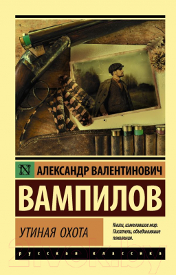 Книга АСТ Утиная охота (Вампилов А.В.)