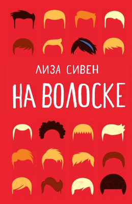 Книга Поляндрия На волоске (Сивен Л.)