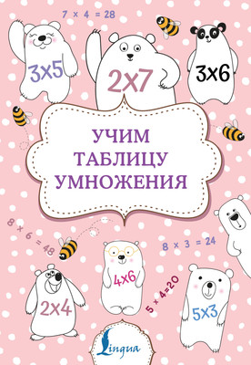 

Учебное пособие, Учим таблицу умножения. Суперпупертренажер