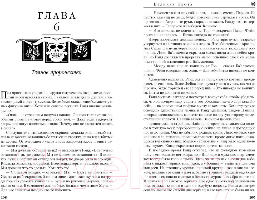 Художественная книга Азбука Колесо времени Кн.2 Великая охота (Джордан Р.) — фото 5