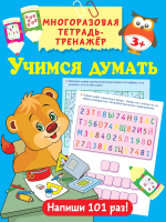 

Развивающая книга АСТ, Учимся думать